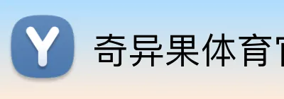 奇异果体育官网 logo
